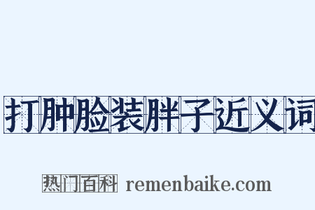 打肿脸装胖子近义词是什么意思的图片